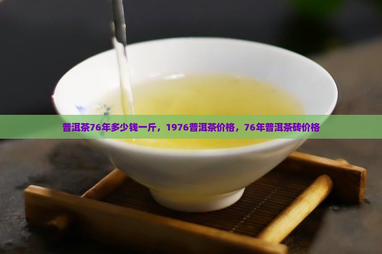 普洱茶76年多少钱