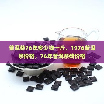 普洱茶76年多少钱