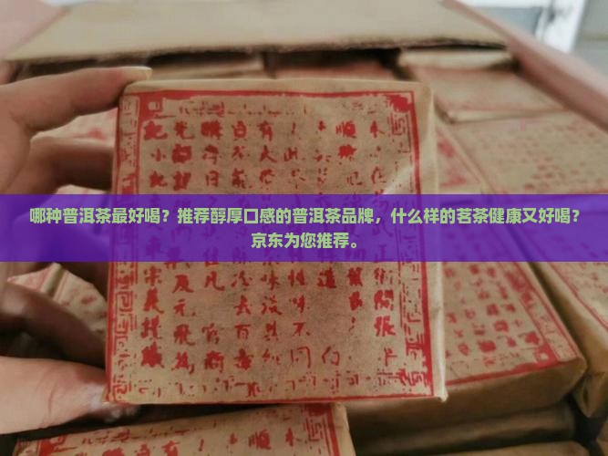 喝什么样的普洱茶好呢
