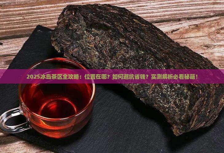 冰岛茶区在什么位置