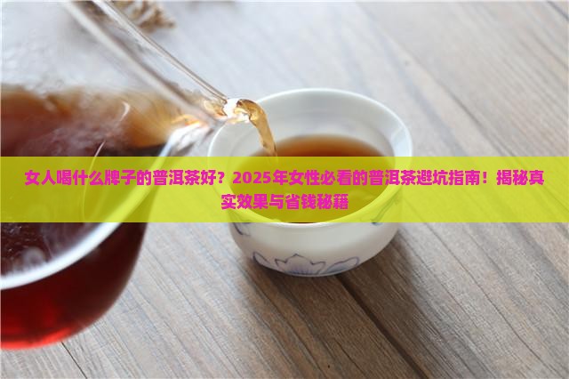 女人喝什么牌子的普洱茶好