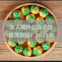 女人喝什么牌子的普洱茶好