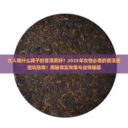 女人喝什么牌子的普洱茶好