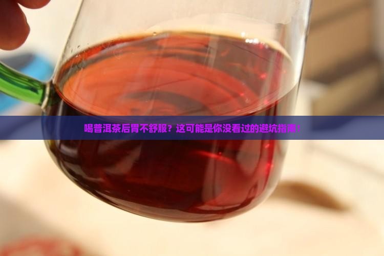 喝普洱茶后胃不太舒服