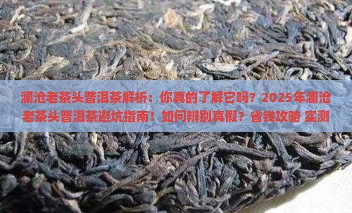 澜沧老茶头普洱茶