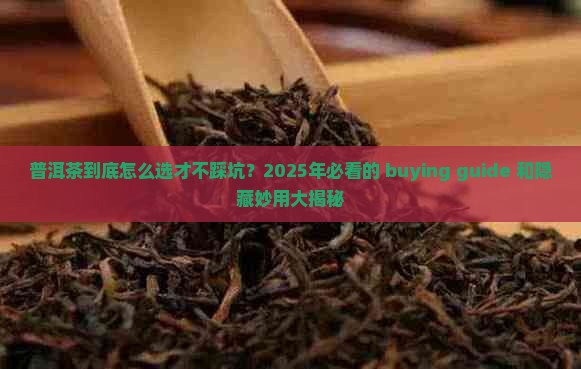 普洱茶干什么用途好卖呢
