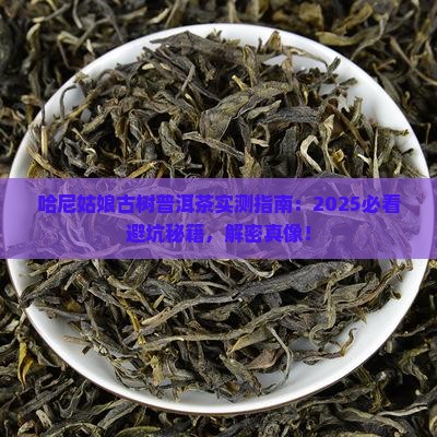 哈尼姑娘古树普洱茶