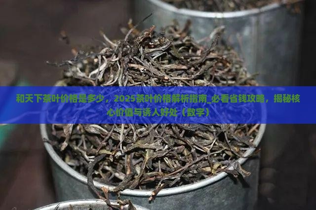 和天下茶叶价格是多少