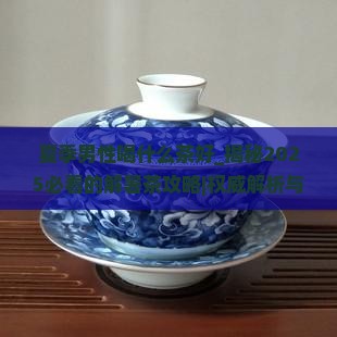 夏季男性喝什么茶好