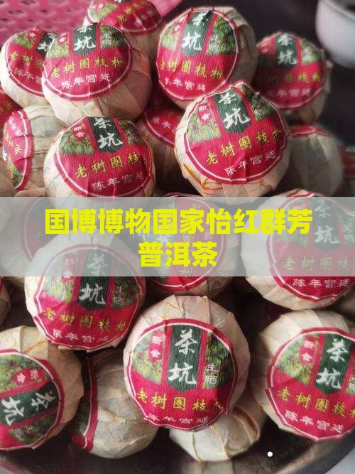 国博怡红群芳普洱茶
