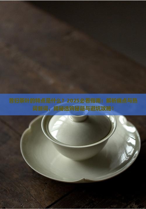 昔归茶叶的特点