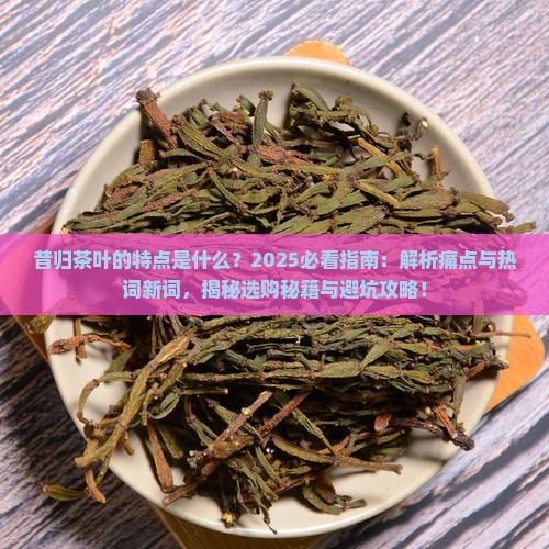 昔归茶叶的特点