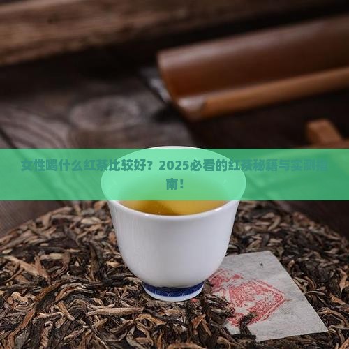 女性喝什么红茶比较好红茶很好喝