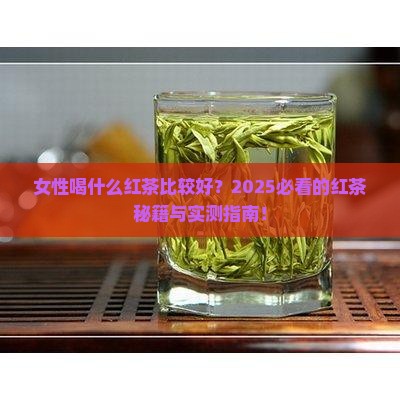 女性喝什么红茶比较好红茶很好喝