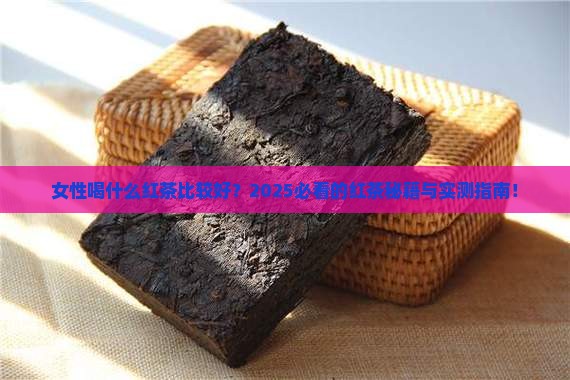 女性喝什么红茶比较好红茶很好喝