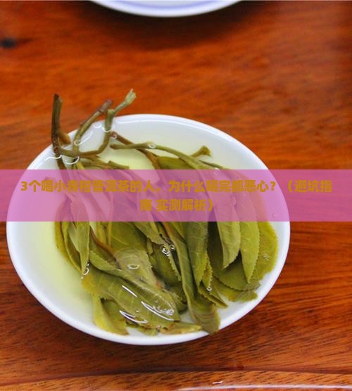 小青柑普洱茶喝完恶心