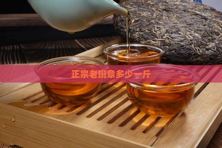 正宗老班章多少一斤
