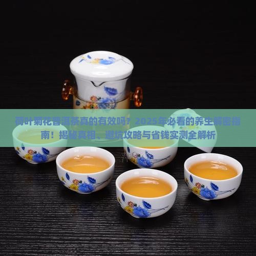 荷叶菊花普洱茶的功效