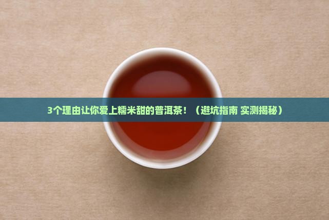 糯米甜的普洱茶