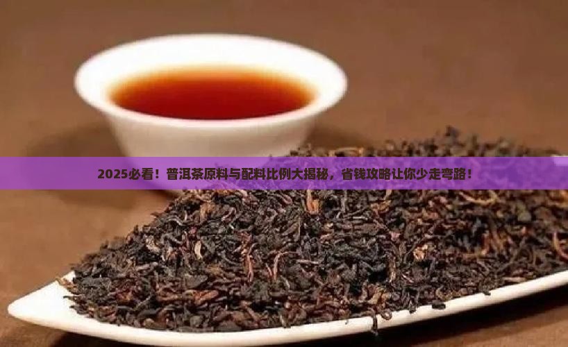 普洱茶原料与配料比例是多少