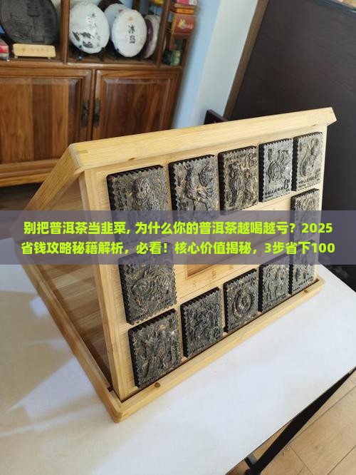别把普洱茶当韭菜