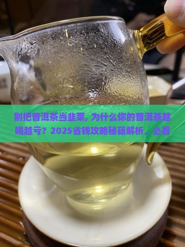 别把普洱茶当韭菜