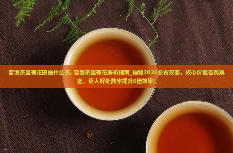 普洱茶里有花的是什么茶