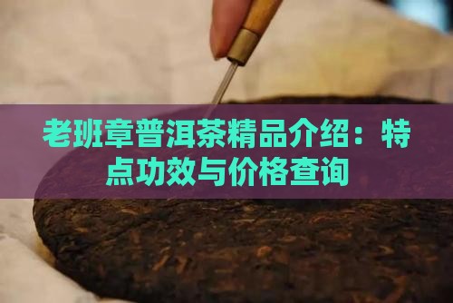 老班章普洱茶精品介绍