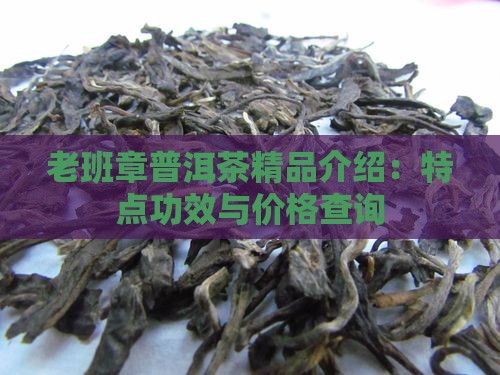 老班章普洱茶精品介绍