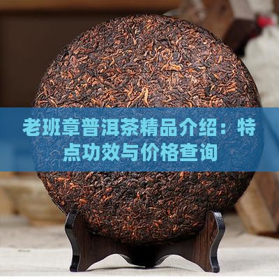老班章普洱茶精品介绍