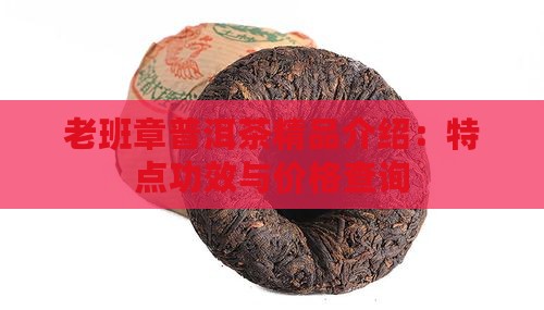 老班章普洱茶精品介绍