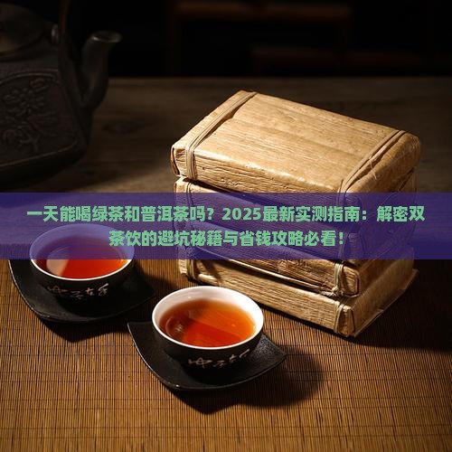 一天能喝绿茶和普洱茶吗