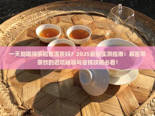 一天能喝绿茶和普洱茶吗