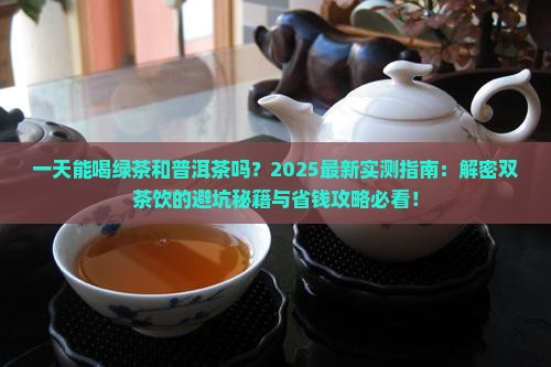 一天能喝绿茶和普洱茶吗