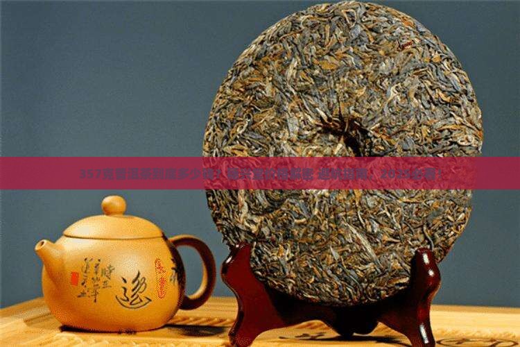 穗兴堂普洱茶357克多少钱