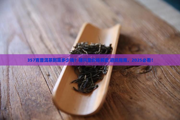 穗兴堂普洱茶357克多少钱