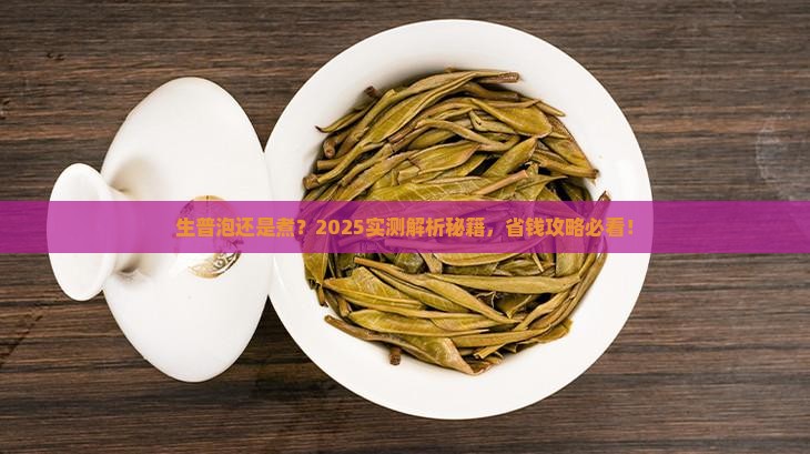 生普适合泡还是煮