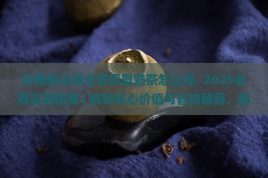云南春尖茶业普凤凰熟茶怎么样