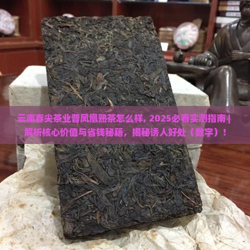 云南春尖茶业普凤凰熟茶怎么样