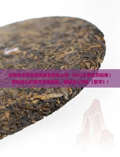 云南春尖茶业普凤凰熟茶怎么样