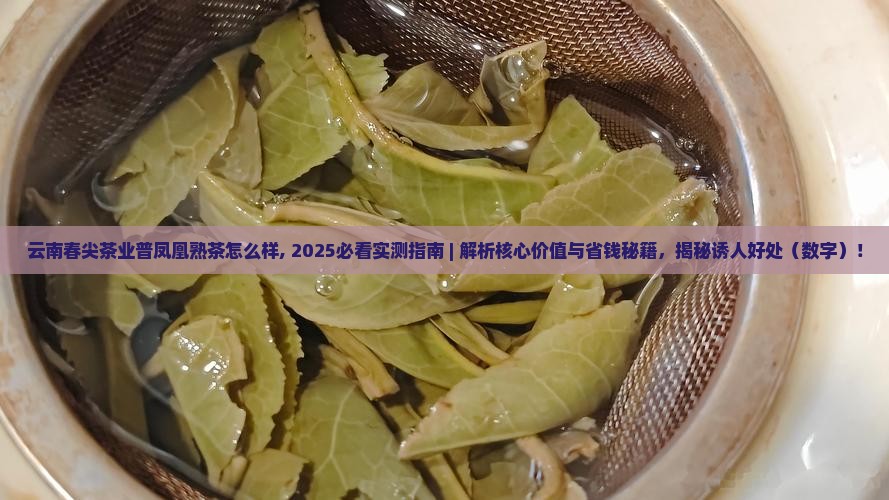 云南春尖茶业普凤凰熟茶怎么样