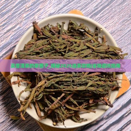 卖普洱茶的茶茜子