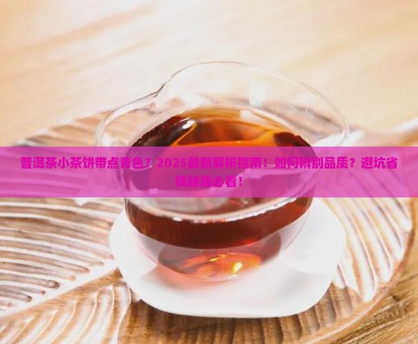 普洱茶小茶饼带点青色
