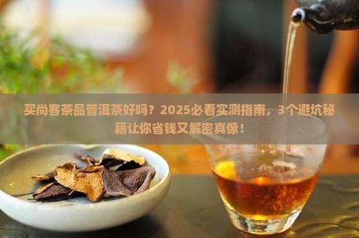 买尚客茶品普洱茶好吗