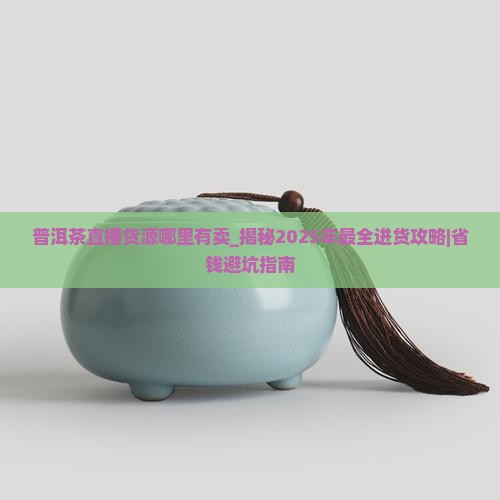 普洱茶直播货源哪里有卖
