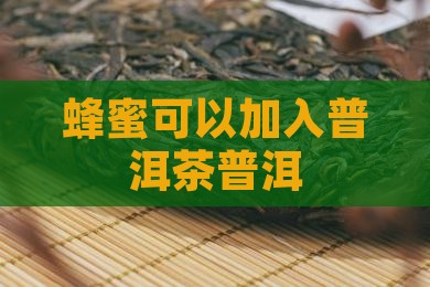 蜂蜜加入普洱茶