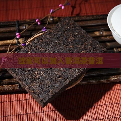 蜂蜜加入普洱茶