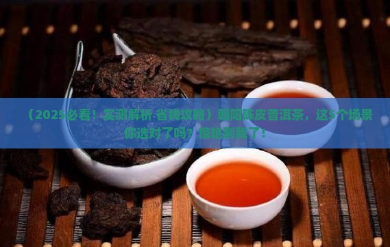 朝阳陈皮普洱茶