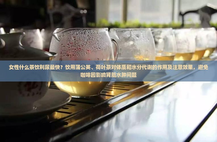 女性喝什么茶利尿最快