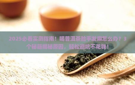 喝普洱茶脸手发麻吗